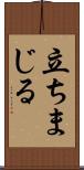 立ちまじる Scroll