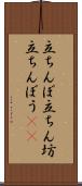 立ちんぼ Scroll