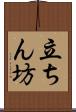 立ちん坊 Scroll