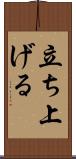 立ち上げる Scroll