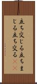 立ち交じる Scroll