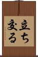 立ち交る Scroll