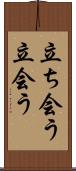 立ち会う Scroll