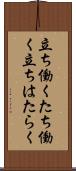 立ち働く Scroll