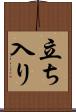 立ち入り Scroll