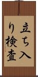 立ち入り検査 Scroll