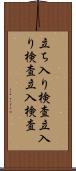 立ち入り検査 Scroll