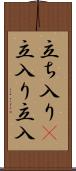 立ち入り(P) Scroll