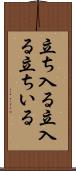 立ち入る Scroll