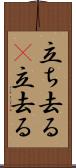 立ち去る(P) Scroll