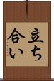 立ち合い Scroll