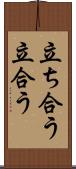 立ち合う Scroll