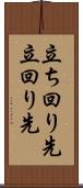 立ち回り先 Scroll