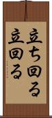 立ち回る Scroll