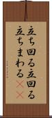 立ち回る Scroll