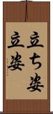 立ち姿 Scroll