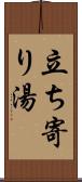 立ち寄り湯 Scroll