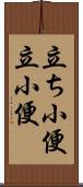 立ち小便 Scroll