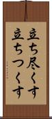 立ち尽くす Scroll