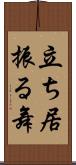 立ち居振る舞 Scroll
