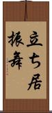 立ち居振舞 Scroll