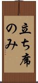 立ち席のみ Scroll