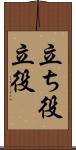 立ち役 Scroll