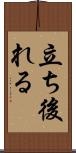 立ち後れる Scroll