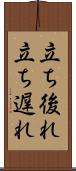 立ち後れ Scroll