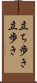 立ち歩き Scroll