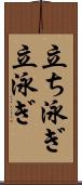 立ち泳ぎ Scroll