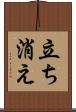 立ち消え Scroll