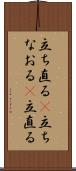 立ち直る(P) Scroll