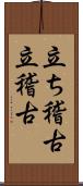 立ち稽古 Scroll