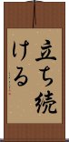 立ち続ける Scroll