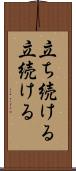 立ち続ける Scroll