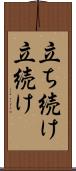 立ち続け Scroll