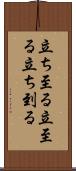 立ち至る Scroll