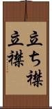 立ち襟 Scroll
