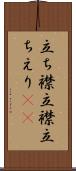 立ち襟 Scroll