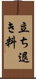 立ち退き料 Scroll