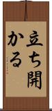 立ち開かる Scroll