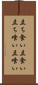 立ち食い Scroll