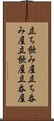 立ち飲み屋 Scroll
