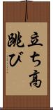 立ち高跳び Scroll