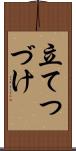 立てつづけ Scroll