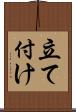 立て付け Scroll