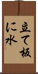 立て板に水 Scroll