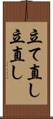 立て直し Scroll