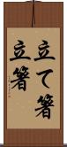 立て箸 Scroll